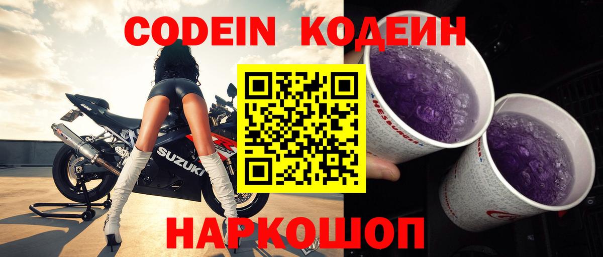 Кодеин напиток Lean (лин)  Кодеиновый сироп Lean Purple Drank  Отрадный  Вход с VPN 